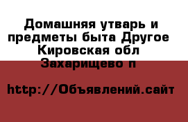 Домашняя утварь и предметы быта Другое. Кировская обл.,Захарищево п.